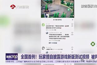 戈贝尔：对手进我的油漆区时犹豫是应该的